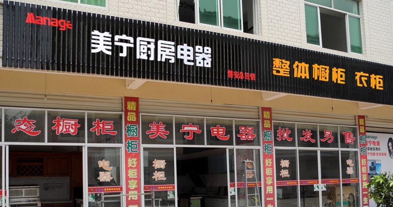 熱烈祝賀觊发k8官网廚房電器磐安凯时888店隆重開業，強勁殺入磐安